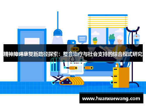 精神障碍康复新路径探索：整合治疗与社会支持的综合模式研究