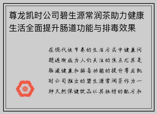 尊龙凯时公司碧生源常润茶助力健康生活全面提升肠道功能与排毒效果
