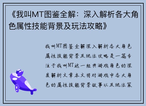 《我叫MT图鉴全解：深入解析各大角色属性技能背景及玩法攻略》