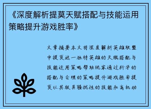 《深度解析提莫天赋搭配与技能运用策略提升游戏胜率》