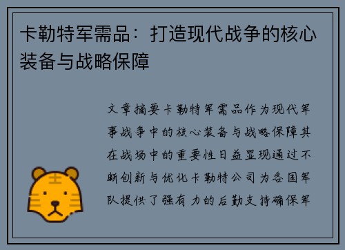卡勒特军需品：打造现代战争的核心装备与战略保障