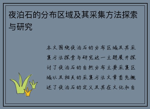 夜泊石的分布区域及其采集方法探索与研究